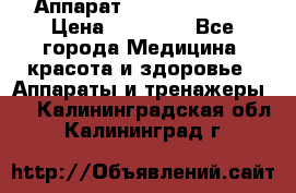 Аппарат LPG  “Wellbox“ › Цена ­ 70 000 - Все города Медицина, красота и здоровье » Аппараты и тренажеры   . Калининградская обл.,Калининград г.